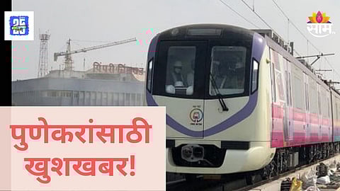 Pune Metro 3 : पुणेकरांसाठी गुड न्यूज! मेट्रो- ३ बाणेरपर्यंत धावणार, कधीपर्यंत सेवेत येणार? तारीख आली समोर