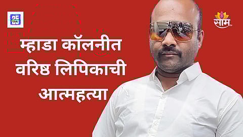 MHADA clerk Nitin Salve news updates