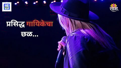 Famous Singer News