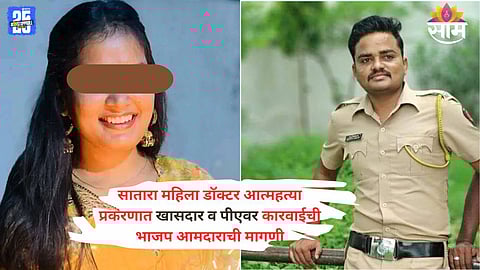BJP MLA Suresh Dhas Demands Strict Action and SIT Probe in Satara Female Doctor Suicide Case