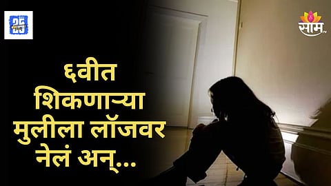 Shocking : नागपूर हादरलं! १२ वर्षांच्या मुलीला लॉजवर नेलं, नराधमांनी बलात्कार करून व्हिडिओ काढले