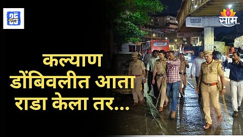 Kalyan Dombivli Crime : दादा, भाईंची आता खैर नाही! नाशिकनंतर कल्याण डोंबिवलीत पोलीस अ‍ॅक्शन मोडवर