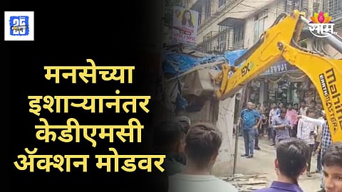 KDMC Action : मनसेचा धसका! केडीएमसी अ‍ॅक्शन मोडवर, स्टेशन परिसरातून सर्व अनधिकृत फेरीवाले हटवले