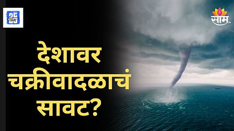 Cyclone Alert : भयंकर चक्रीवादळाचं सावट! 110 किमी वेगात हवा तांडव घालणार, IMD चा गंभीर इशारा, भारतावरही संकट?