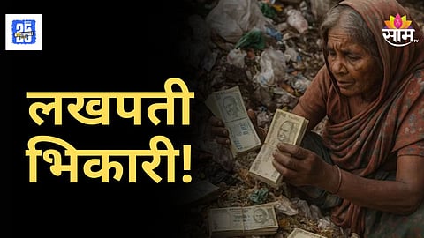 Shocking News : लखपती भिकारी महिलेची भुवया उंचावणारी श्रीमंती! कचऱ्यात सापडले लाखो रुपये