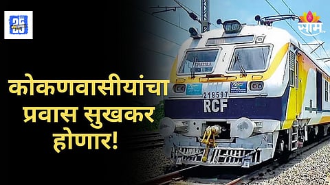 Diva-Chiplun Memu Train : कोकणवासीयांसाठी आनंदवार्ता! दिवा-चिपळूण मेमोला कायमस्वरूपी हिरवा कंदील, जाणून घ्या वेळापत्रक