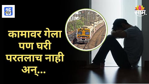 Mumbai Local : "माझे शेवटचे दिवस जवळ आले..." लोकलखाली तरुणाची आत्महत्या, मुंबई हादरली! नेमकं काय घडलं?