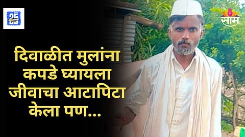 Farmer Death : दिवाळी साजरी करता आली नाही, मुलांना कपडे नाहीत, शेतकरी बापानं उचललं टोकाचं पाऊल