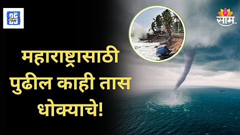 Maharashtra Cyclone Alert : महाराष्ट्रावर दुहेरी चक्रीवादळाचं सावट! पुढील काही तास धोक्याचे, वाचा IMD ने काय इशारा दिला?