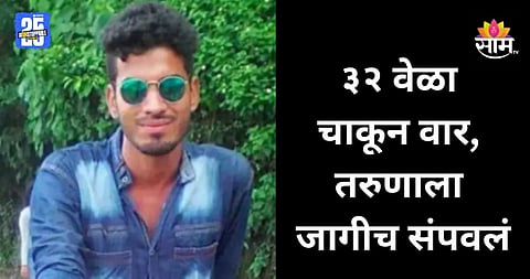Crime: भरचौकात रक्तरंजित थरार! चाकूने ३२ वेळा भोसकलं, मित्राने मित्राला जागीच संपवलं