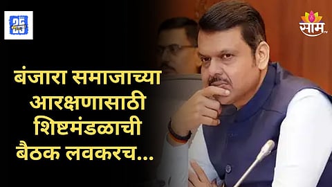 Maharashtra Politics : बंजारा समाजाचा ST मध्ये समावेश करा, शिष्टमंडळाची मुख्यमंत्र्यांसोबत बैठक, काय तोडगा निघणार?