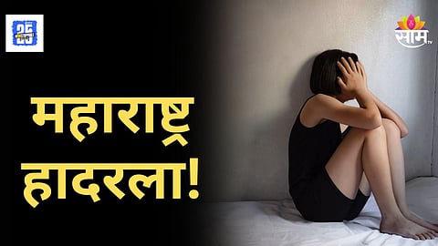 Shocking : बेडवर ढकललं, दाराची कढी लावली, मित्रासोबतचा फोटो व्हायरल करतो सांगत अल्पवयीन मुलीवर बलात्कार, महाराष्ट्र हादरला!