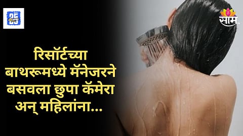 Shocking : पनवेल हादरलं! मॅनेजरनं बाथरूममध्ये स्पाय कॅमेरा लावला, महिलांचे प्रायव्हेट क्षण कैद केले अन्...