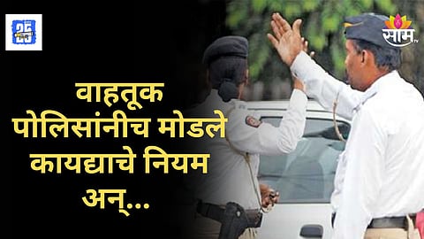 Thane Traffic Police : नंबर प्लेट गंजलेली, हेल्मेट नाही; ठाण्याच्या तरूणाने वाहतूक पोलिसाला विचारला जाब, व्हिडिओ व्हायरल