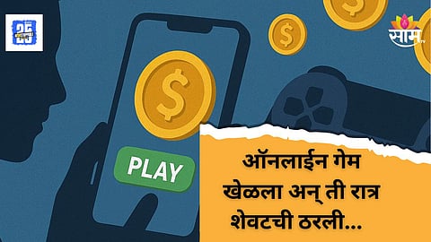 Crime News : चक्रीने घात केला! ऑनलाईन गेमिंगच्या आहारी जाऊन तरुणाची आत्महत्या, काय आहे प्रकार?