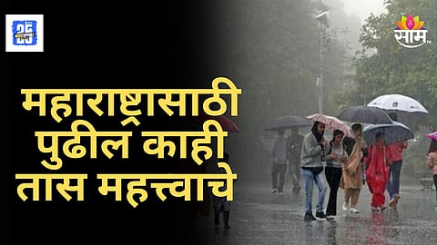 Cyclone Alert : ‘मोंथा’ चक्रीवादळाचा महाराष्ट्राला तडाखा! राज्यात मुसळधार पावसाचा इशारा, कोणत्या जिल्ह्यात कोसळधार?