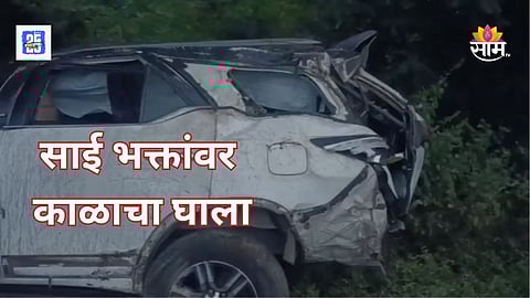 Nashik Yeola road accident involving Shirdi pilgrims