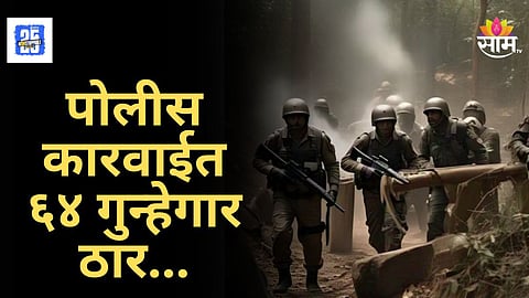 Criminal Encounter : आतापर्यंतचा सर्वात मोठा एन्काउंटर, ६४ गुन्हेगारांचा खात्मा, स्पेशल फोर्सची  मोठी कारवाई