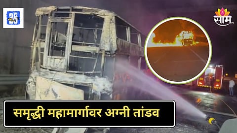 Samruddhi Expressway Bus Fire : समृद्धी महामार्गावर थरार! १२ प्रवाशांना घेऊन जाणाऱ्या बसने घेतला पेट, नेमकं काय घडलं?
