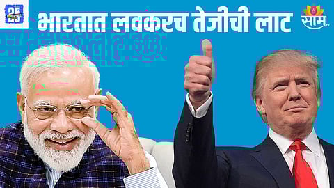 भारतात पुन्हा येणार तेजीची लाट, टॅरिफ संकट टळणार, व्यापारी करार लवकरच