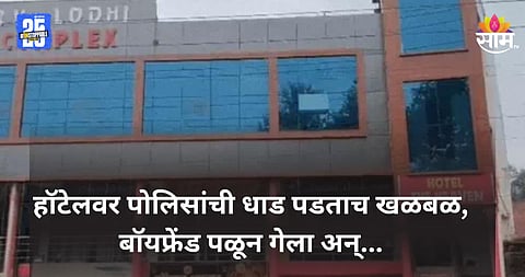 Shocking: हॉटेलवर पोलिसांची धाड, घाबरूुून नग्नावस्थेत धावली तरुणी, पहिल्या मजल्यावरून खाली पडली अन्...