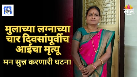 Shocking News : मुलाच्या लग्नाच्या चार दिवसांपूर्वीच आईचं निधन; पाण्याच्या टाकीत पडून महिलेचा मृत्यू, नेमकं काय घडलं?