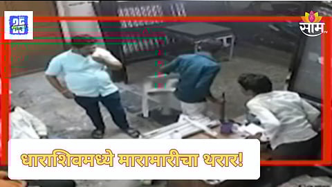 Dharashiv News : बांधकाम व्यावसायिकावर जीवघेणा हल्ला, टोळीकडून लोखंडी रॉडने मारहाण; धाराशिवमध्ये खळबळ, CCTV व्हिडिओ चर्चेत