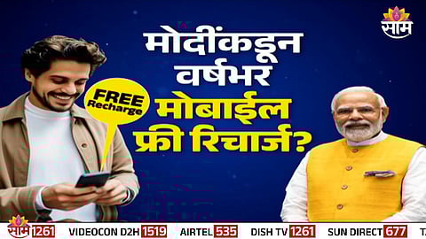 A viral post falsely claims that Prime Minister Narendra Modi announced a one-year free mobile recharge plan — but the fact check reveals the claim is completely fake.