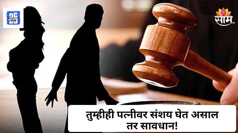 Husband Wife Divorce : पतीचा पत्नीवर संशय घेणं म्हणजे ‘मानसिक क्रूरता’; हायकोर्टाची महत्त्वाची टिप्पणी