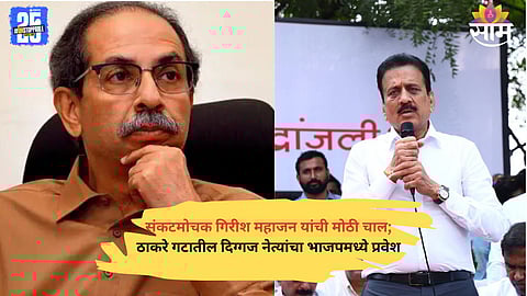 Former Jalgaon Mayor Nitin Laddha and ex-corporators join BJP in presence of Minister Girish Mahajan ahead of civic polls.