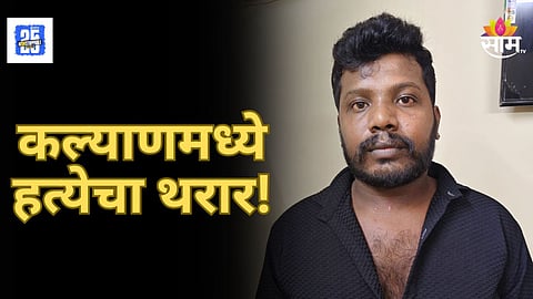 Shocking : भाच्यानं केली मामाची हत्या, कल्याणमध्ये खळबळ, धक्कदायक कारण समोर 