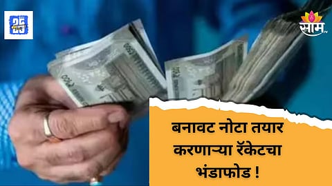 Fake Currency Racket : कोल्हापुरात पोलिसांची मोठी कारवाई! बनावट नोटा रॅकेटचा भंडाफोड,तिघांना बेड्या 