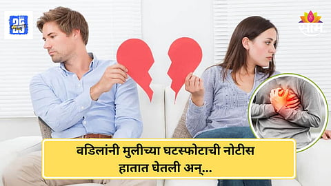 Heartbreaking Story : मुलीचा संसार पत्त्यांसारखा कोसळला, जावयाने पाठवलेली नोटीस वाचून सासऱ्याला हार्ट अटॅक