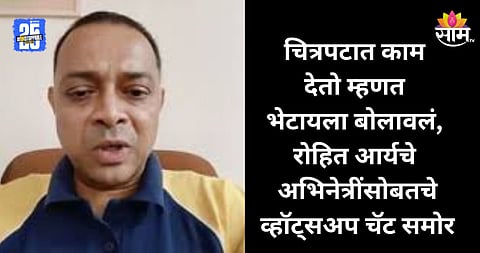 Rohit Aary Encounter: एन्काऊंटर झालेल्या रोहित आर्यचे व्हॉट्सअप चॅट समोर, मराठी अभिनेत्रींशी संपर्क अन्...