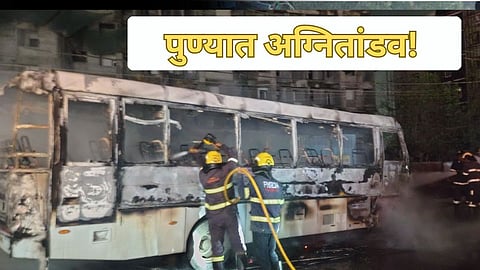 Pune Bus Fire : पुण्यात अग्नितांडव! २० प्रवाशांना घेऊन जाणाऱ्या बसने घेतला पेट, नेमकं काय घडलं?