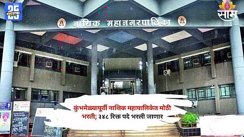 TCS to conduct large-scale recruitment drive for Nashik Municipal Corporation ahead of Kumbh Mela preparations.