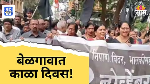 Belgaum Black Day : बेळगावात काळा दिवस; महाराष्ट्र एकीकरण समितीकडून कर्नाटक सरकारविरोधात निषेध, शिवसेना नेत्यांना प्रवेशबंदी