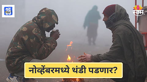 IMD Winter Update : नोव्हेंबरमध्ये कडाक्याची थंडी पडणार का? IMD ने केला खुलासा , जाणून घ्या हवामान खात्याचा अंदाज