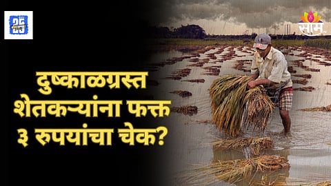 Flood Relief Help Scam : अकोल्यात शेतकऱ्यांची थट्टा! मदत म्हणून ३ ते २१ रुपयांचा चेक, ‘साम टीव्ही’च्या बातमीनंतर सरकारला जाग