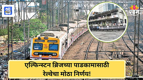 Mumbai Railway Block : एल्फिन्स्टन ब्रिजच्या पाडकामासाठी रेल्वेचा ७८ दिवसांचा ब्लॉक, दररोज चार तास लोकल बंद ठेवली जाणार