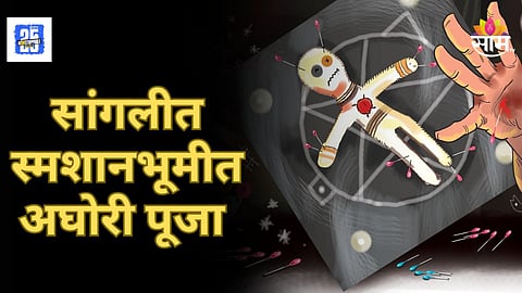 Black Magic : सांगलीत काळी जादू! स्मशानभूमीत फोटो, बाहुल्या आणि लिंबू-मिरचीने केलेली पूजा बघून गावकरी हादरले