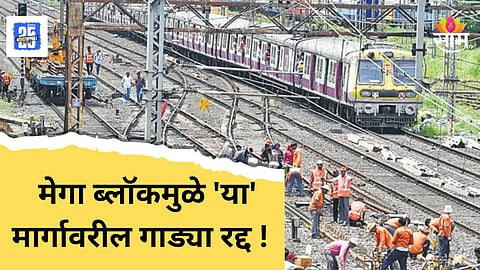 Mumbai Local Mega Block : मुंबईकरांसाठी महत्त्वाची बातमी! रविवारी तिन्ही मार्गावर मेगा ब्लॉक, बाहेर पडण्याआधी वेळापत्रक वाचाच