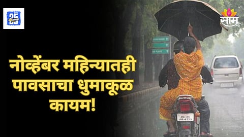 Rain Alert : पावसाचा मुक्काम आणखी वाढला,नोव्हेंबर महिन्यातही धो धो कोसळणार, वाचा हवामान खात्याचा अंदाज