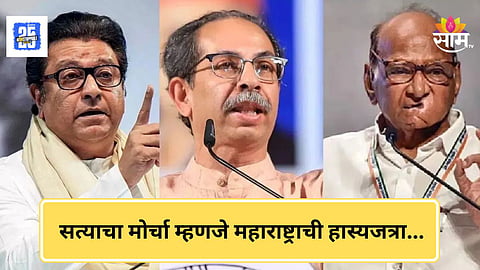 Satyacha Morcha : आजचा मोर्चा रिकामटेकड्या कार्यकर्त्यांची 'महाराष्ट्राची हास्यजत्रा'; अजित पवार गटाच्या आमदाराची टीका