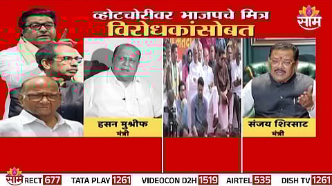 BJP allies Hasan Mushrif and Sanjay Shirsat join opposition voices over alleged voter list fraud in Maharashtra.