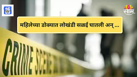 Dhule Crime News : धुळ्यात रक्तरंजित थरार! महिलेच्या डोक्यात लोखंडी सळई घालून हत्या, परिसरात खळबळ