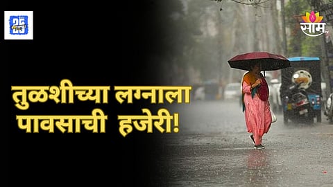 Rain Alert : तुळशीच्या लग्नाला पावसाची हजेरी, या जिल्ह्यांत कोसळधारेचा इशारा, जाणून घ्या सविस्तर