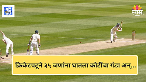 Cricketer Fraud : क्रिकेटपटूकडून ३५ लोकांना कोट्यवधींचा गंडा; इंजिनीअर मित्रानेही दिली साथ, नेमकं प्रकरण काय?