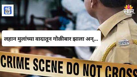Crime News : मालेगावमध्ये राडा! लहान मुलांचा किरकोळ वाद; दोन गटाचा एकमेकांवर गोळीबार