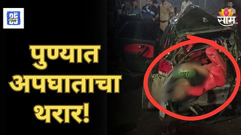 Accident News : पुण्यात अपघाताचा थरार! दोन जणांचा जागीच मृत्यू, कारचा चक्काचूर